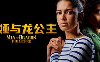 米娅与龙公主/Mia and the Dragon Princess（Build.11103693-1.0.2）