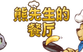熊先生的餐厅/Bears Restaurant（v1.3.0）