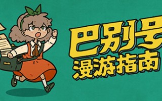 巴别号漫游指南/A Guidebook of Babel（V1.0.5）
