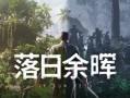 落日余晖/IfSunSets（更新v0.4.2）