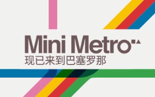 迷你都市/Mini Metro（Build20210420）