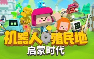 机器人殖民地/Autonauts（v137.14.8）