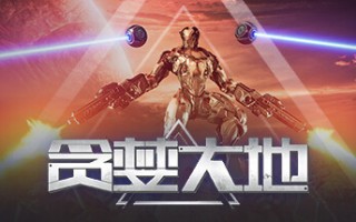 贪婪大地（更新v0.7.82a）