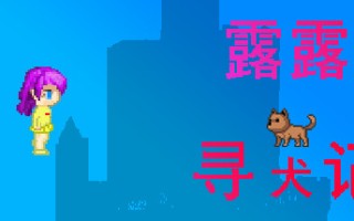 露露寻犬记
