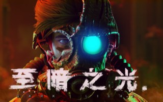至暗之光/Dark Light（正式版-V1.0.3）