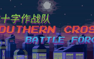 南十字作战队