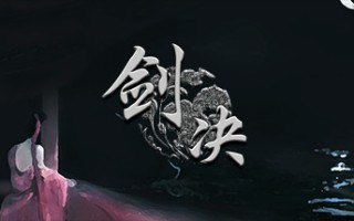 剑决