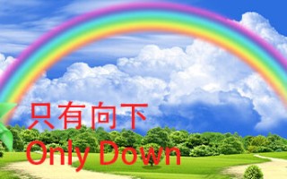 只有向下/Only Down（v20230904）