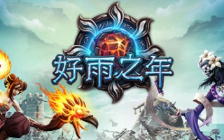 好雨之年/A Year Of Rain