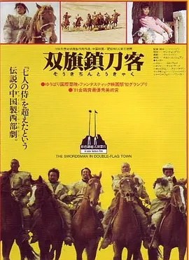 电影《双旗镇刀客 (1991)丨8.4分》全集免费在线观看