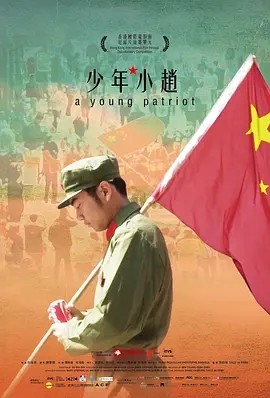 电影《少年·小赵 (2015)丨7.8分》全集免费在线观看