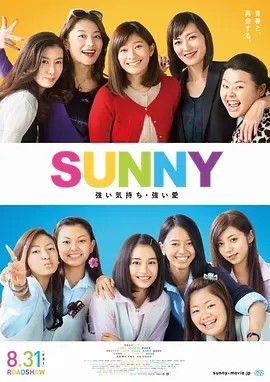 电影《阳光姐妹淘 SUNNY 強い気持ち・強い愛 (2018)丨8.3分》全集免费在线观看