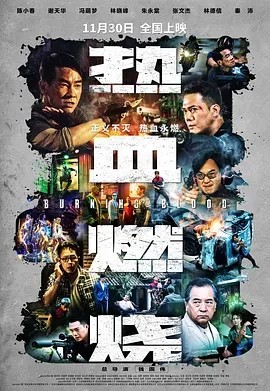 电影《热血燃烧 (2024)》全集免费在线观看