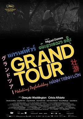 电影《壮游 Grand Tour (2024)丨生肉》全集免费在线观看