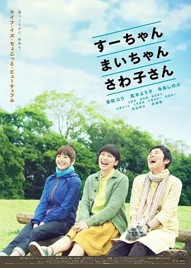 电影《小好、小麻、佐和子 すーちゃん まいちゃん さわ子さん (2013)丨7.7分》全集免费在线观看