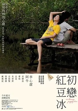 电影《初恋红豆冰 (2010)丨7.6分》全集免费在线观看