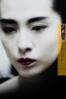 电影《阿婴 阿嬰 (1990)丨7.4分》全集免费在线观看