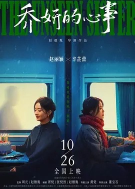 电影《乔妍的心事 (2024)》全集免费在线观看