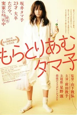 电影《不求上进的玉子 もらとりあむタマ子 (2013)丨7.3分》全集免费在线观看