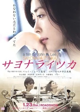 电影《再见，总有一天 サヨナライツカ (2010)丨7.5分》全集免费在线观看