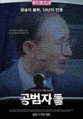 电影《共犯者们 공범자들 (2017)丨9.3分》全集免费在线观看