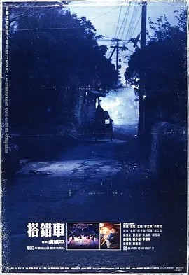 电影《搭错车 (1983)丨8.4分》全集免费在线观看