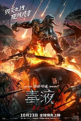 电影《毒液：最后一舞 Venom: The Last Dance (2024)丨6.5分》全集免费在线观看