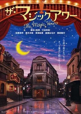 电影《魔幻时刻 ザ・マジックアワー (2008)丨8.1分》全集免费在线观看 