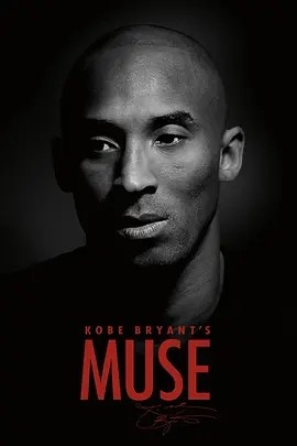 电影《科比的缪斯 Kobe Bryant’s Muse (2015)丨9.2分》全集免费在线观看 