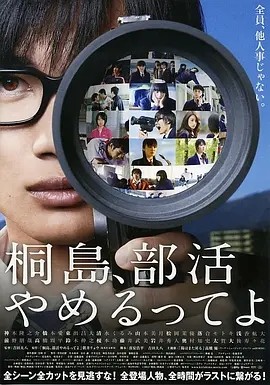 电影《听说桐岛要退部 桐島、部活やめるってよ (2012)丨7.9分》全集免费在线观看