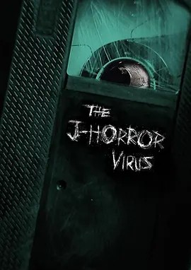 电影《日式恐怖片病毒 The J-Horror Virus (2023)》全集免费在线观看