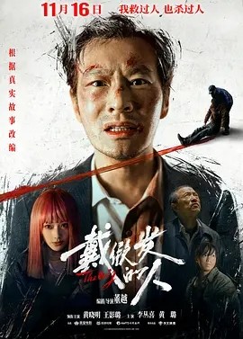 电影《戴假发的人 (2024)丨6.3分》全集免费在线观看